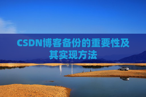 CSDN博客备份的重要性及其实现方法